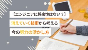 エンジニアに将来性はない？消えていく技術から考える、今の努力の活かし方