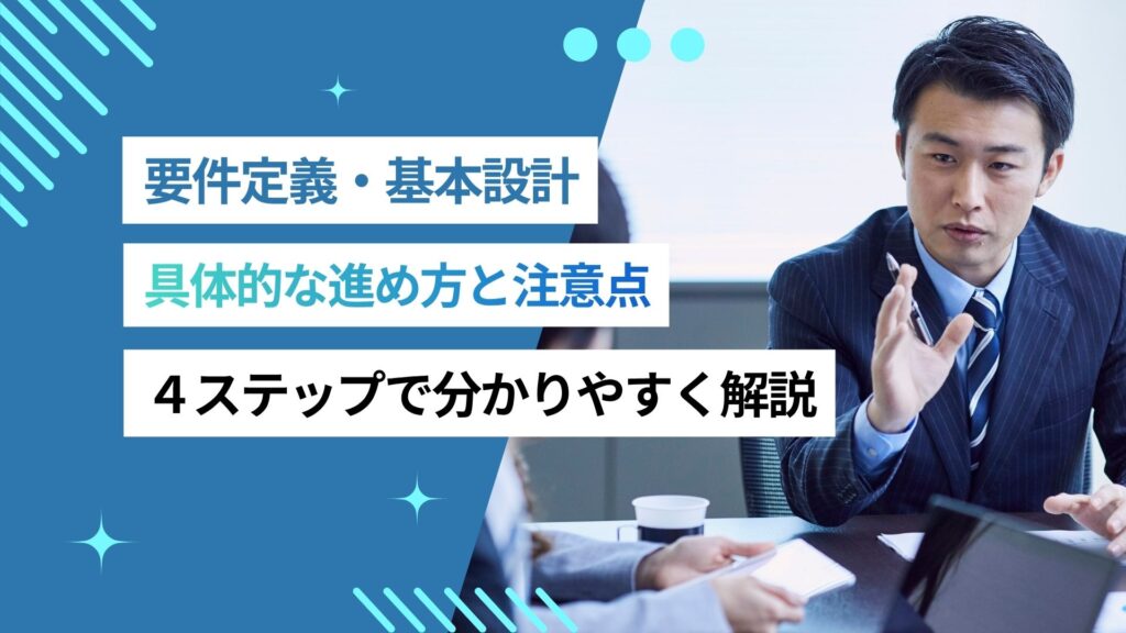 要件定義の具体的な進め方と注意点、４ステップでわかりやすく解説