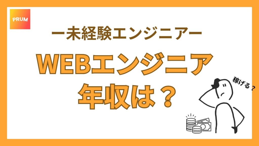 WEBエンジニアの年収は?