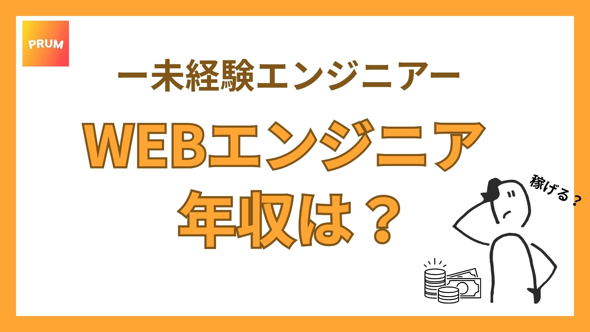WEBエンジニアの年収は?