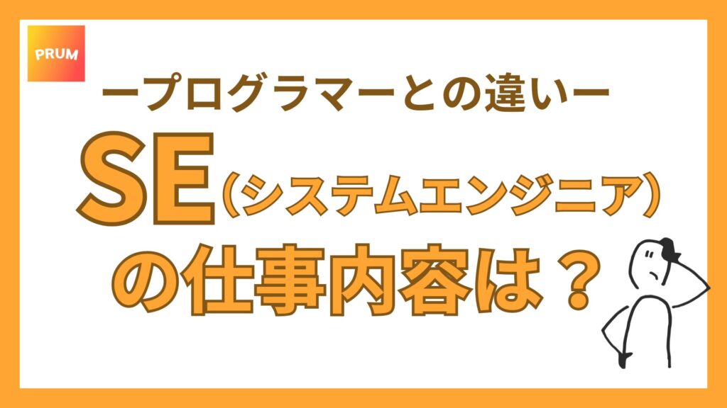 SEの仕事内容は？