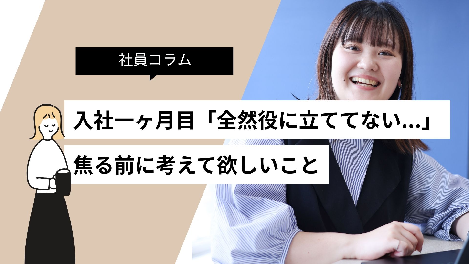 入社1ヶ月目、「全然役に立てていない」と焦るときに考えてほしいこと