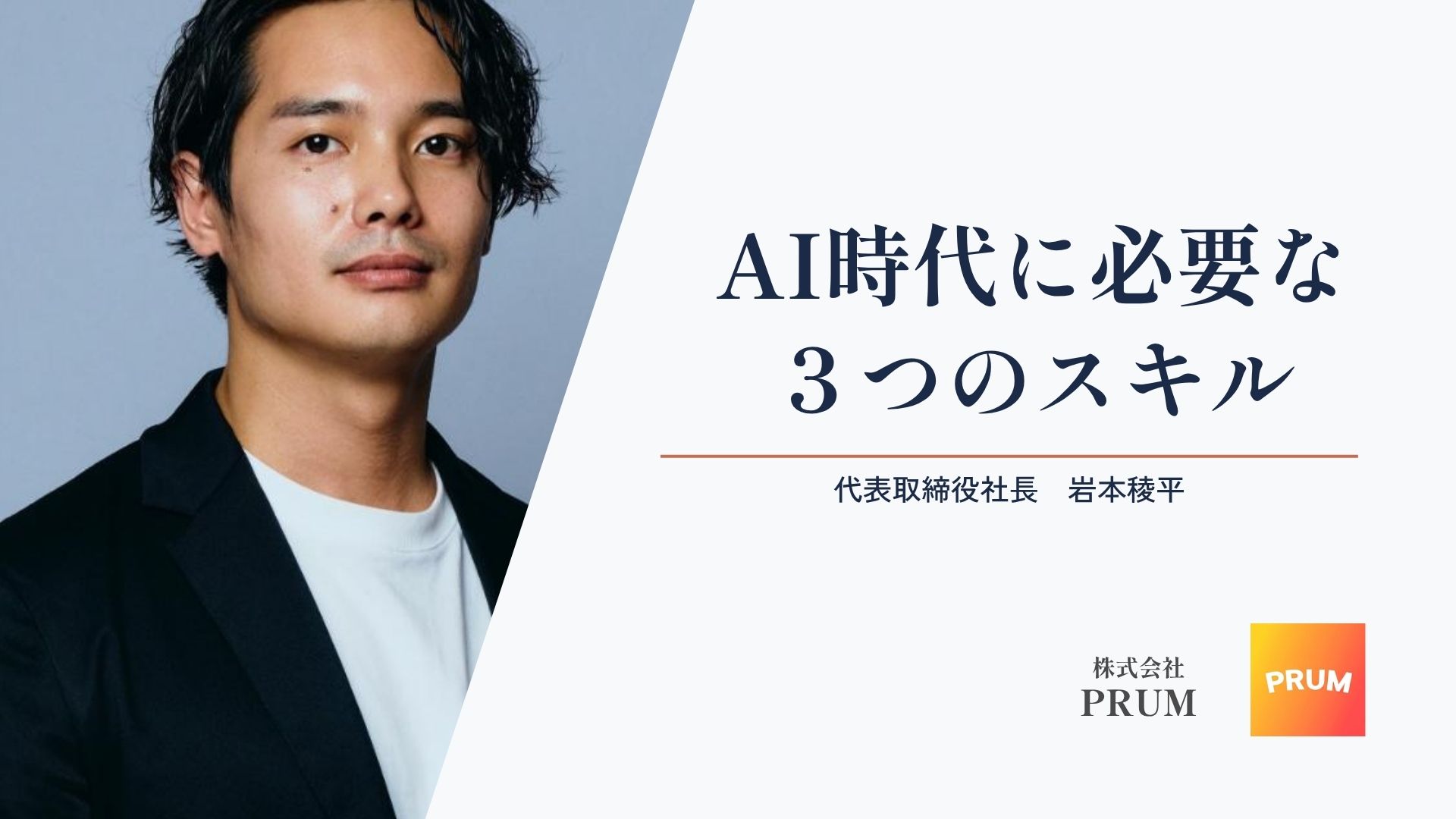 元ヤフーエンジニア社長が考える、AI時代のエンジニアに必要な3つのスキル