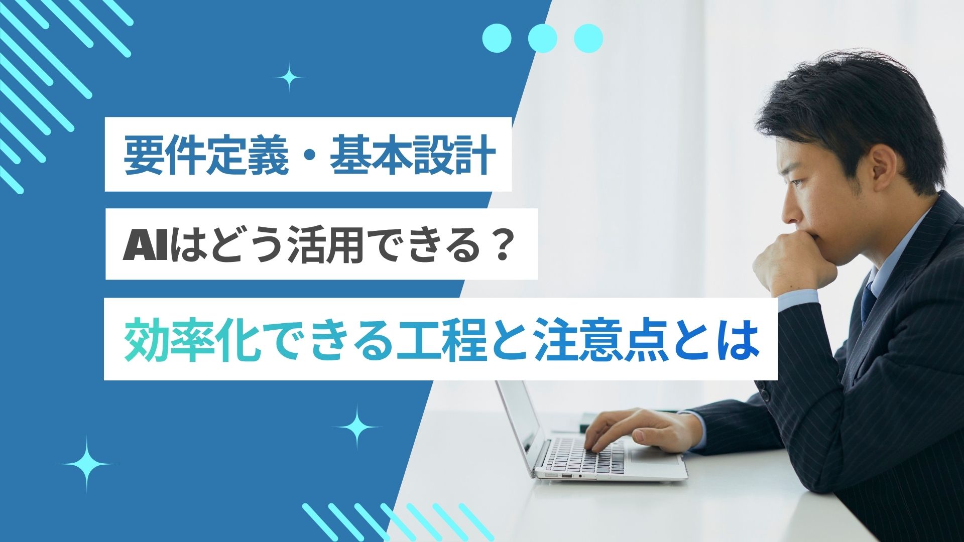 要件定義にAIはどう活用できる？効率化できる工程と使うときの注意点を解説