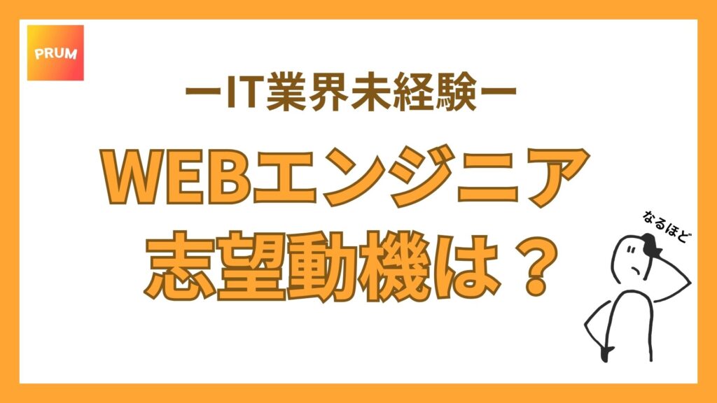 WEBエンジニアの志望動機書き方・例文