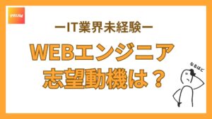 WEBエンジニアの志望動機書き方・例文