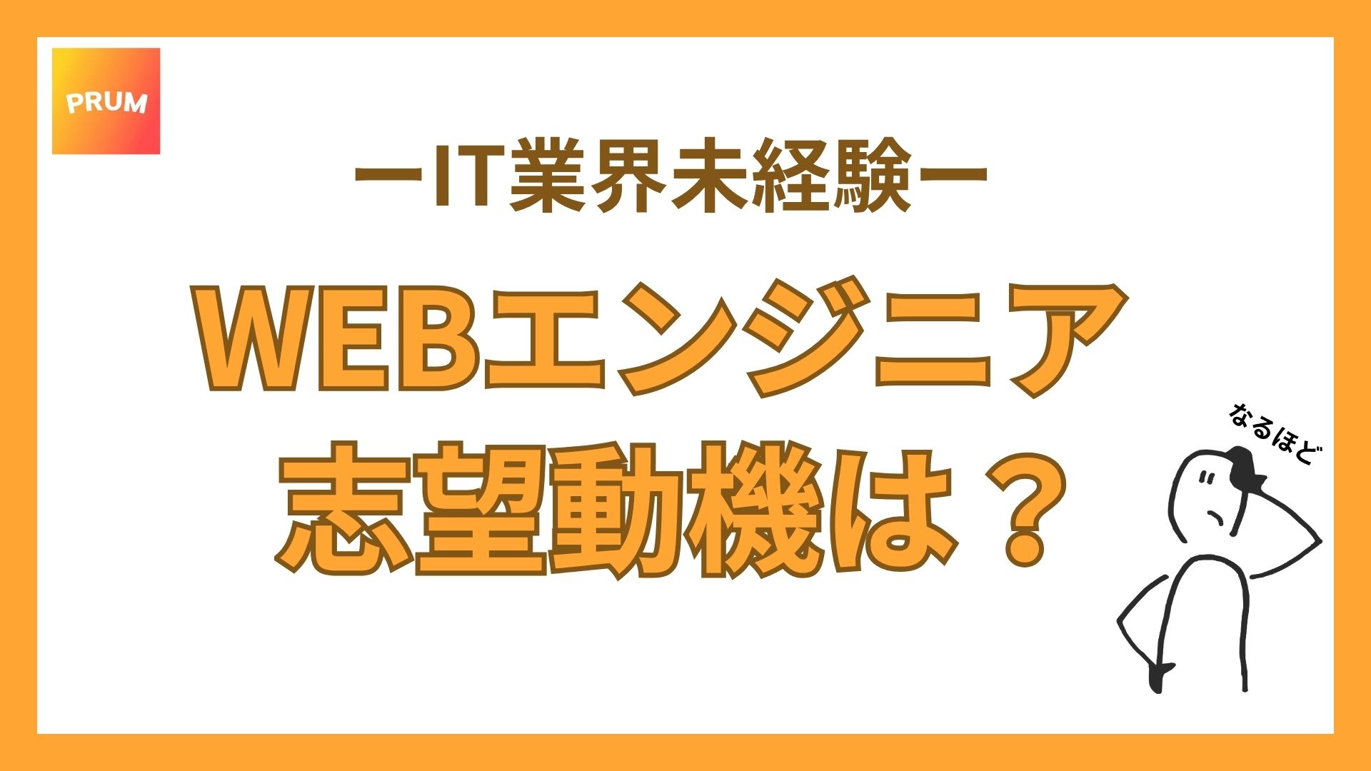 WEBエンジニアの志望動機書き方・例文