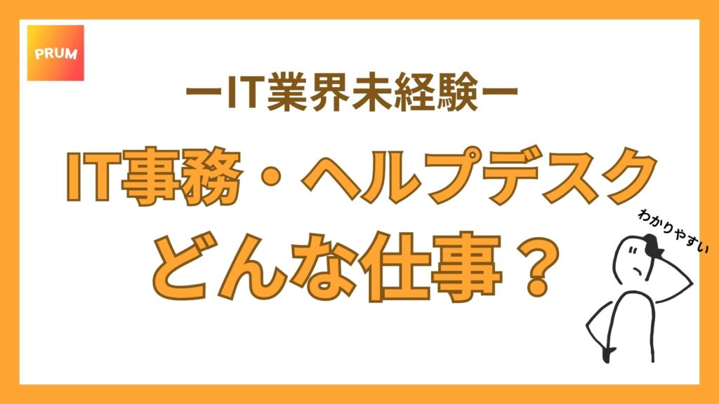 IT事務・ヘルプデスクどんな仕事？