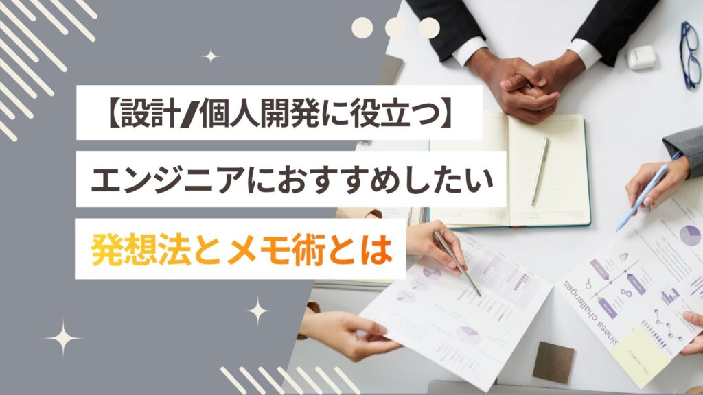 【設計/個人開発のアイディア出し】エンジニアにおすすめの発想法とメモ術とは