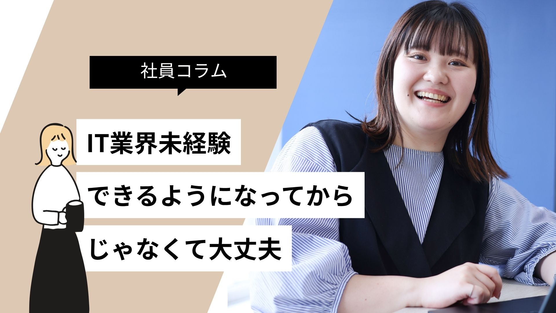【IT業界採用人事】未経験からIT人材を目指すなら、１〜３年の段階的な成長過程を紹介します
