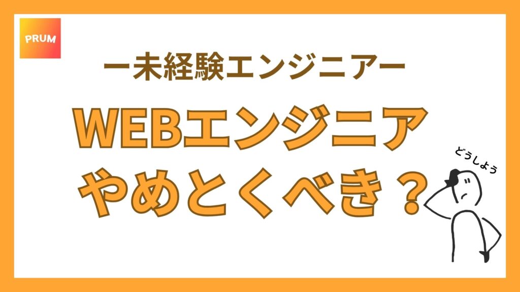 WEBエンジニアはやめとけ？