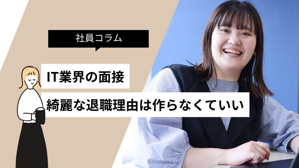 面接で「前職への不満」を聞かれたら。無理にきれいな退職理由をつくらなくても大丈夫です
