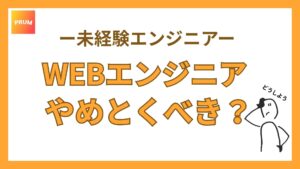 WEBエンジニアはやめとけ？