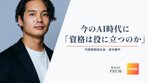 元ヤフーエンジニア社長が考える、今のAI時代に「資格は役に立つのか」