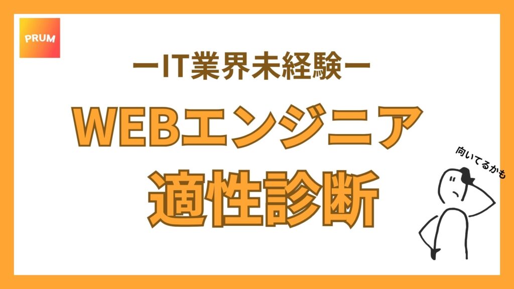 WEBエンジニアに向いてる？適性診断