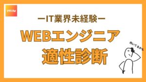 WEBエンジニアに向いてる？適性診断