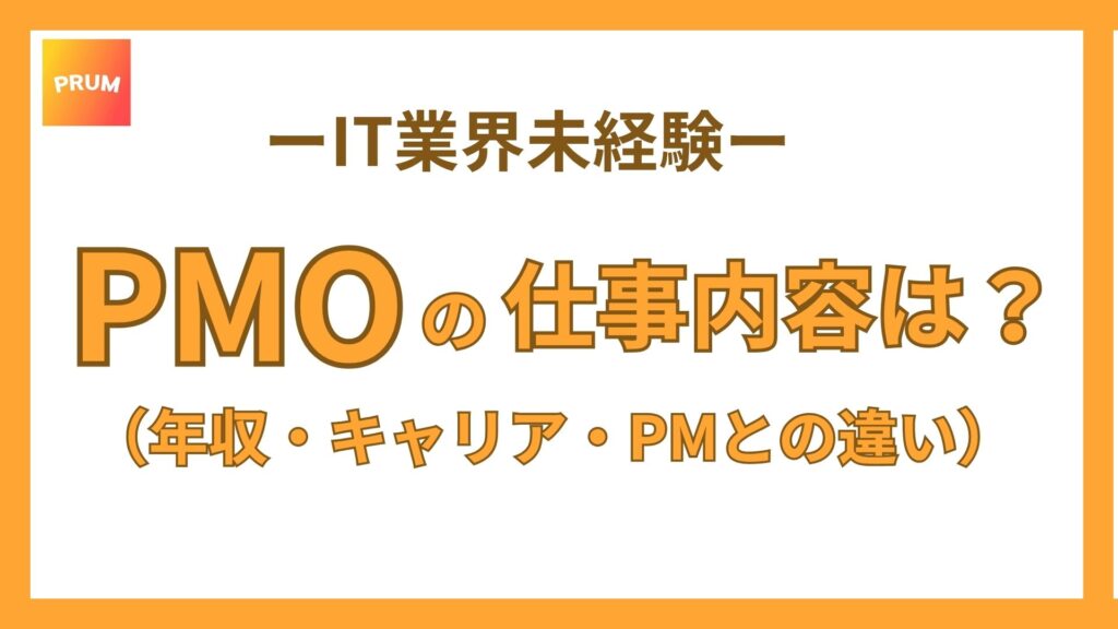 PMOの仕事内容は？ （年収・キャリア・PMとの違い）
