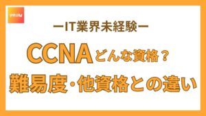 【簡単解説】CCNAとはどんな資格？未経験からでも取れる難易度？他の資格の違いとは？