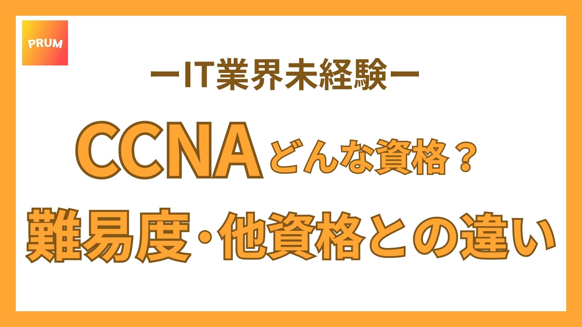 【簡単解説】CCNAとはどんな資格？未経験からでも取れる難易度？他の資格の違いとは？