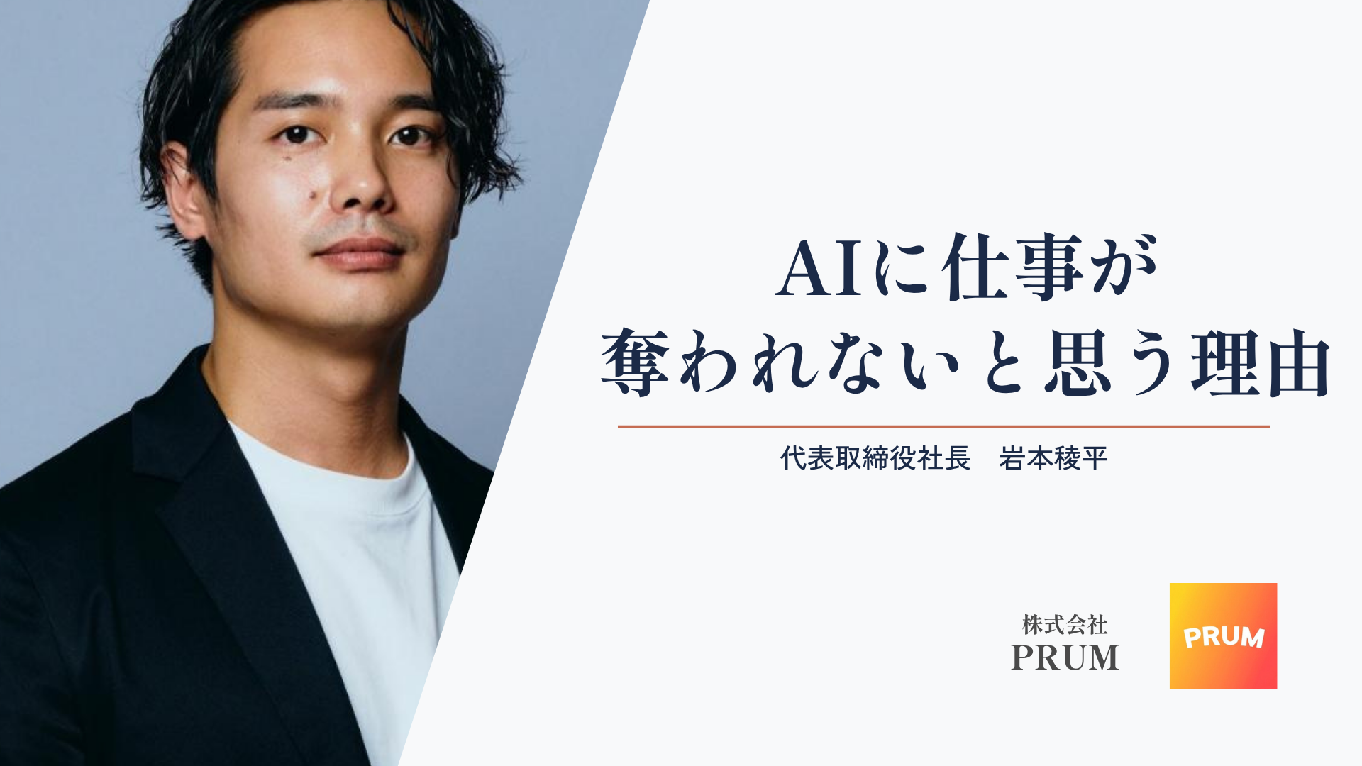 元ヤフーエンジニア社長が考える、AIに仕事が奪われないと思う理由