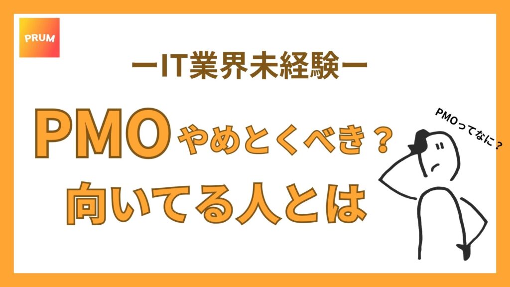 PMOやめとくべき？
