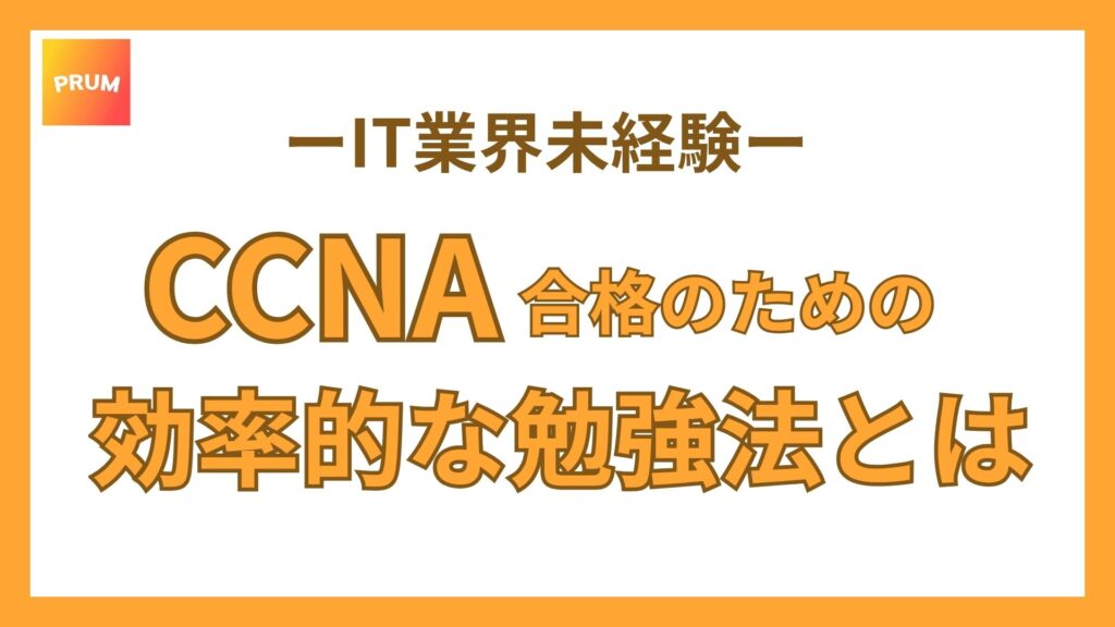 【独学】未経験からCCNA合格までの効率的な勉強法をわかりやすく解説