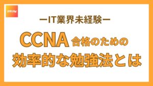 【独学】未経験からCCNA合格までの効率的な勉強法をわかりやすく解説