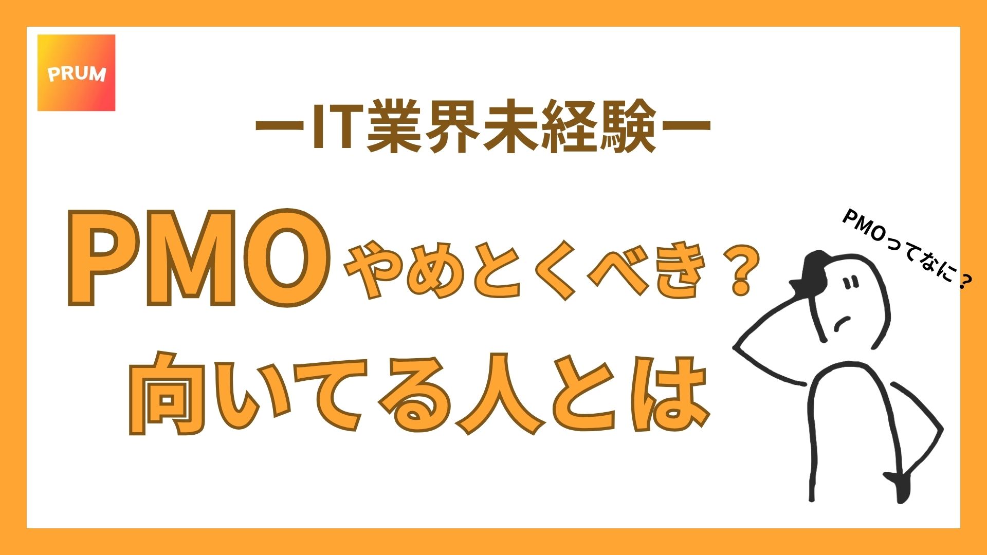 PMOやめとくべき?