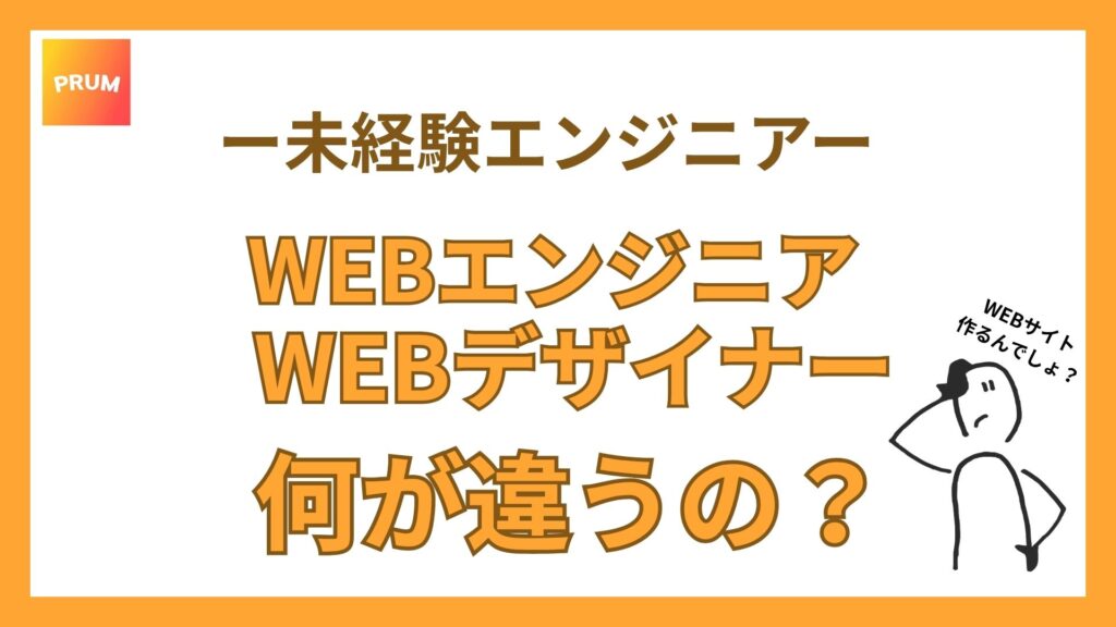 WEBエンジニアとデザーなーの違いとは?