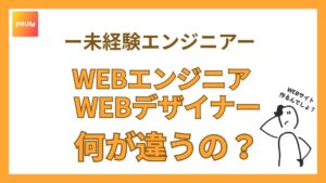 WEBエンジニアとデザーなーの違いとは？