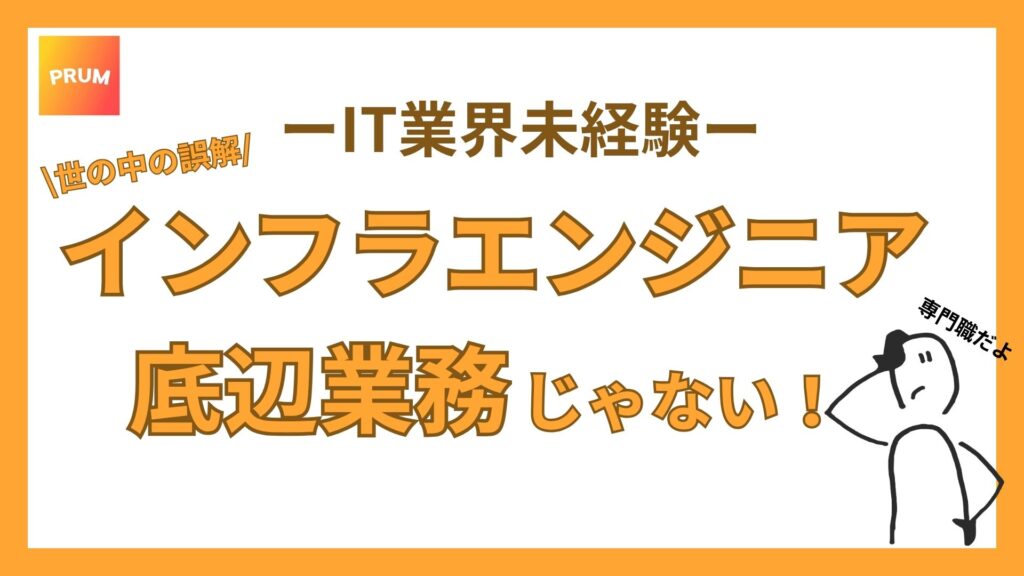 インフラエンジニアは底辺業務ではない！全くの誤解！