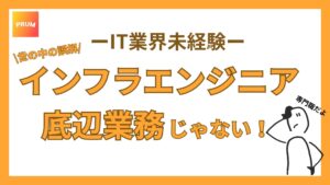 インフラエンジニアは底辺業務ではない！全くの誤解！