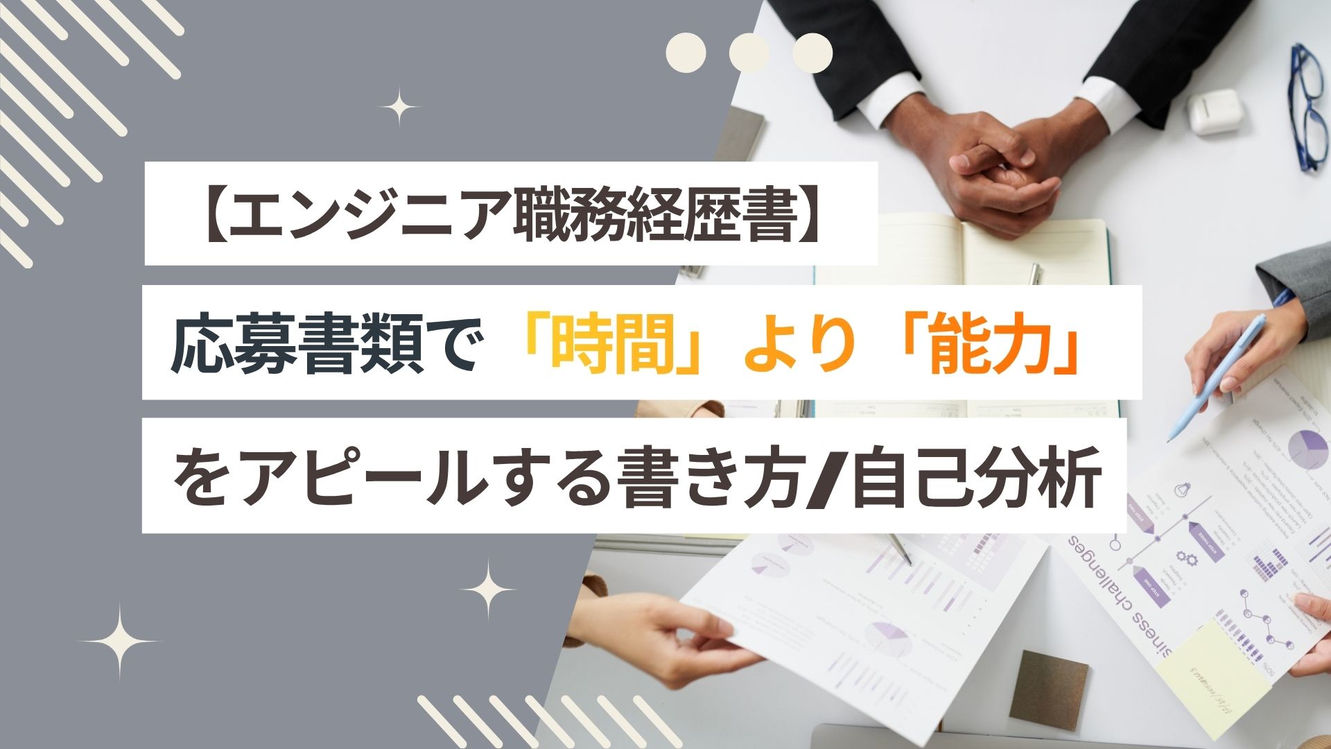 【エンジニアの職務経歴書】「時間」より「能力」をアピールする効果的な書き方・自己分析