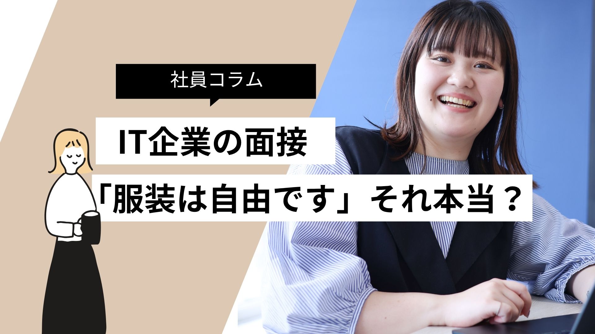 社員コラム:It業界の面接の服装について