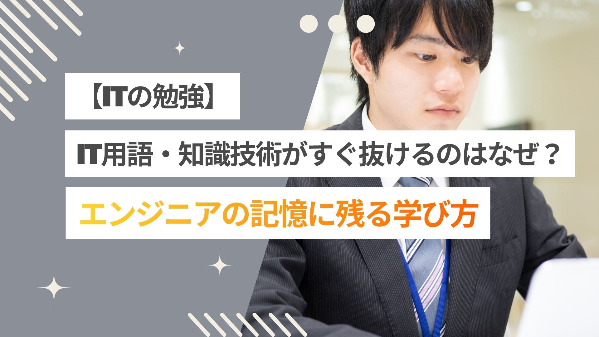 【エンジニア学習】IT用語・技術知識がすぐ抜けてしまうのはなぜ?記憶に残る学び方とは