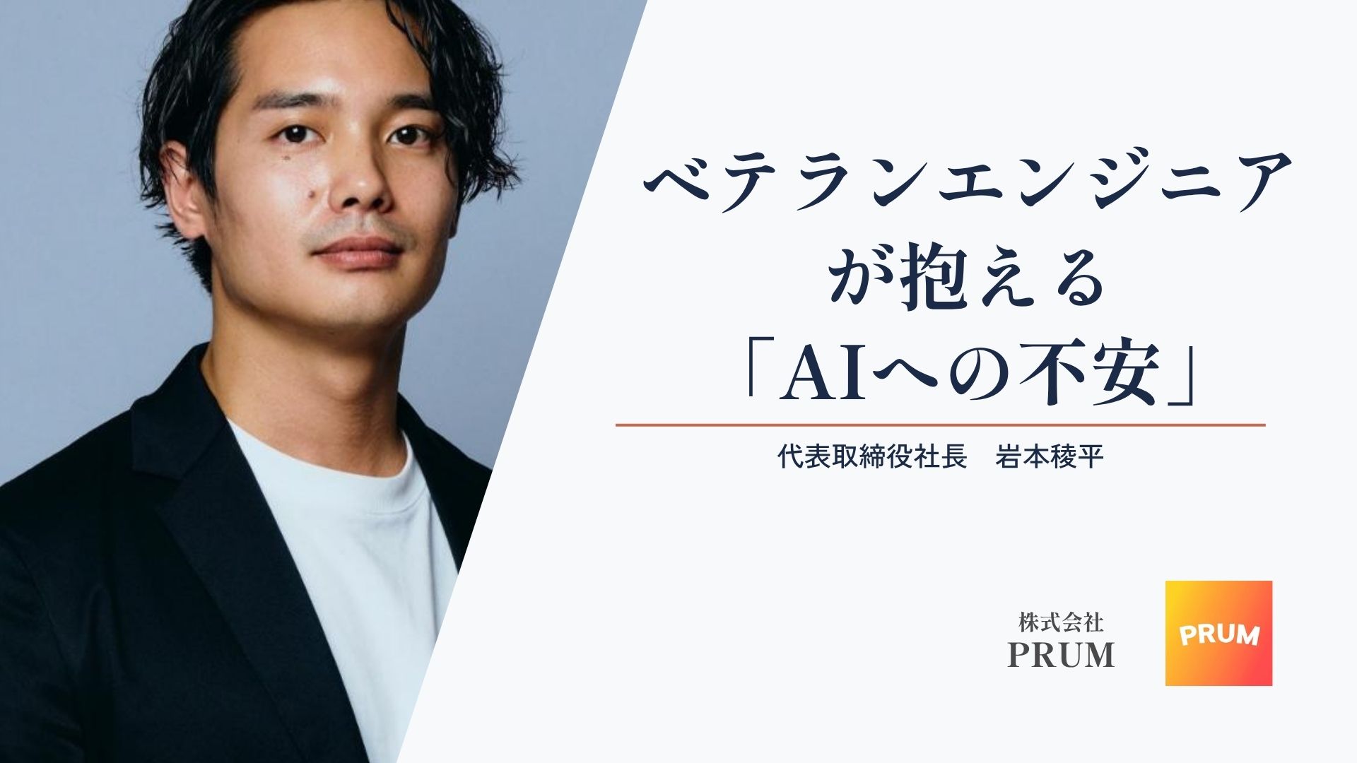 元ヤフーエンジニア社長が考える、ベテランエンジニアが抱える「AIへの不安」