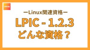 【徹底解説】LPICとはどんな資格？未経験からインフラエンジニアを目指す人が勉強する最初の一歩