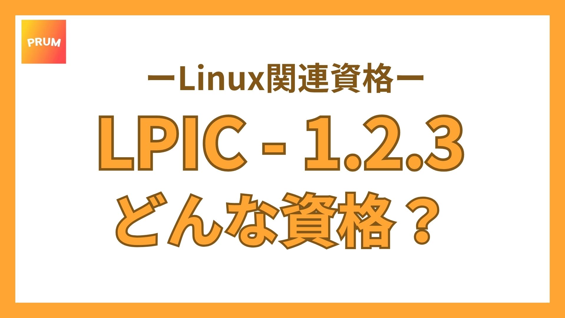 【徹底解説】LPICとはどんな資格?未経験からインフラエンジニアを目指す人が勉強する最初の一歩