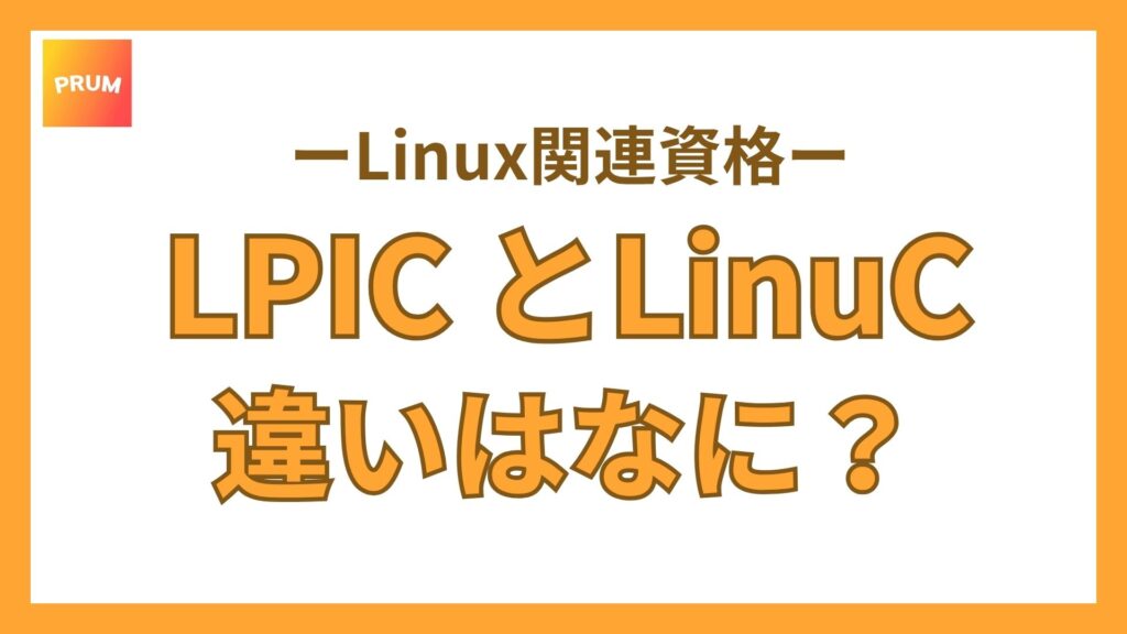 LPICとLinuCの違いとは？勉強内容やどちらが転職に有利になるかわかりやすく解説