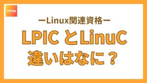 LPICとLinuCの違いとは？勉強内容やどちらが転職に有利になるかわかりやすく解説