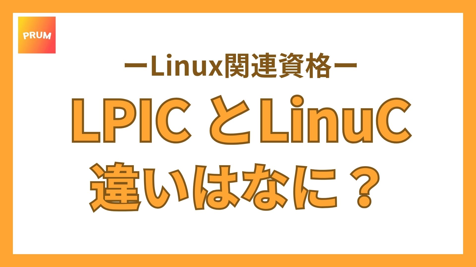 LPICとLinuCの違いとは?勉強内容やどちらが転職に有利になるかわかりやすく解説