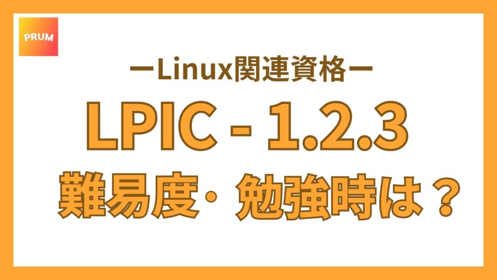 【IT業界未経験】LPICの難易度は？勉強時間や合格率をわかりやすく解説