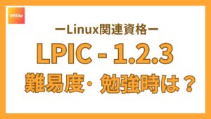 【IT業界未経験】LPICの難易度は？勉強時間や合格率をわかりやすく解説