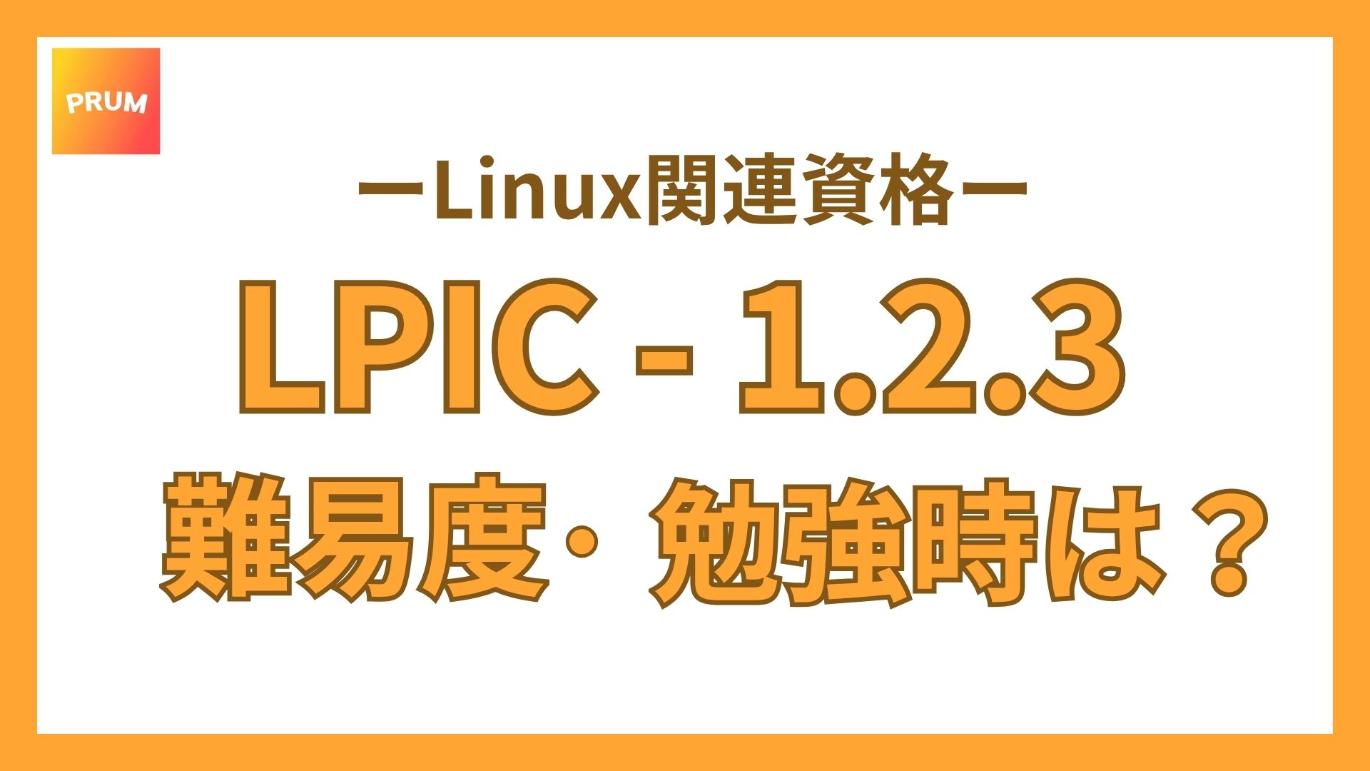 【IT業界未経験】LPICの難易度は?勉強時間や合格率をわかりやすく解説
