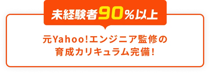 未経験者90%以上～元Yahoo!エンジニア監修の育成カリキュラム完備！
